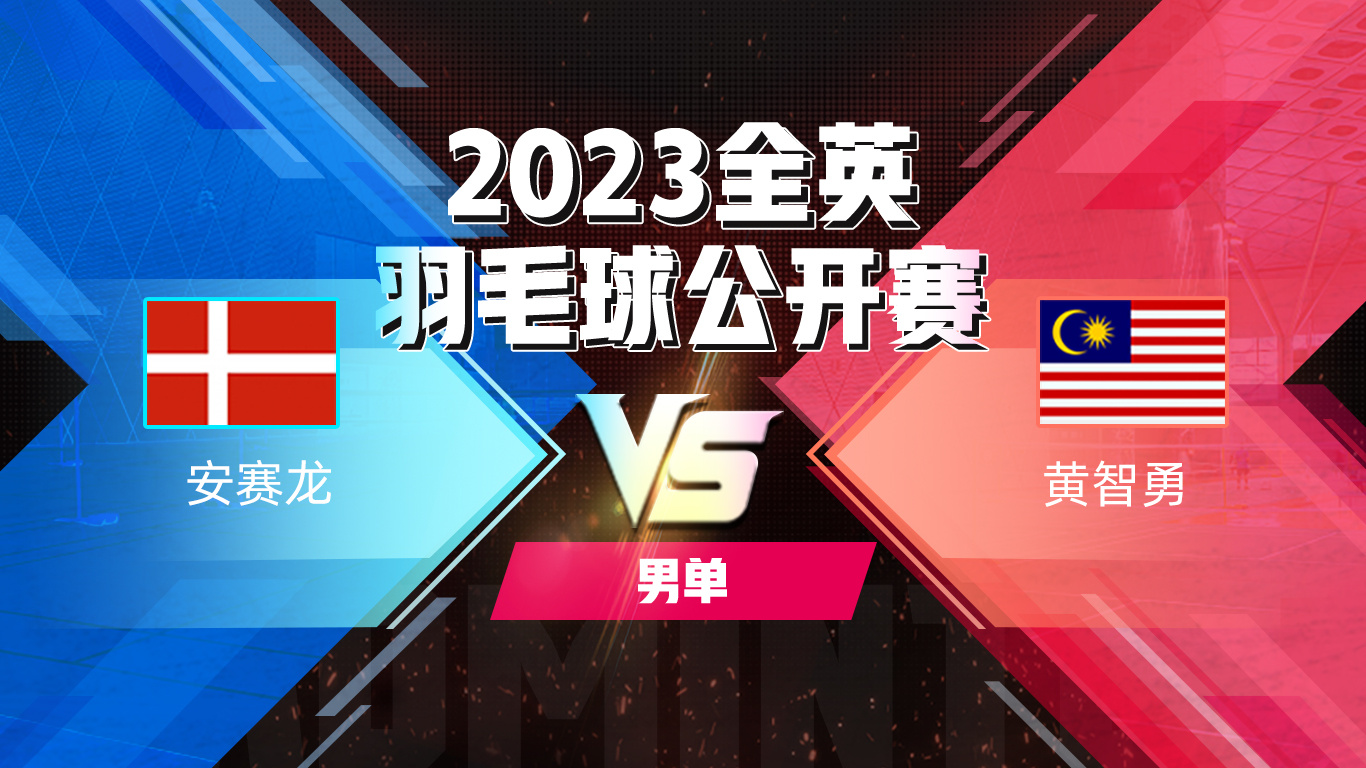包含泰国羽毛球队翻盘英格兰羽毛球队，安赛龙关键制胜的词条